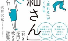 「繊細な人が生きやすくなる実践テクニック」をHSP専門カウンセラーが伝授!
