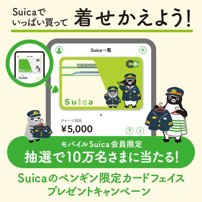 写真・図版(1枚目)| Suicaで買って当てよう!「Suicaのペンギン」限定カードフェイス プレゼントキャンペーンを実施します!