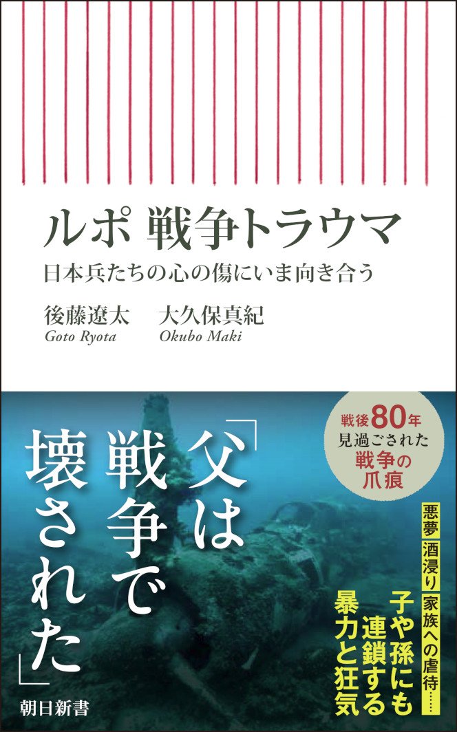朝日新書『ルポ　戦争トラウマ』　本の概要はコチラ