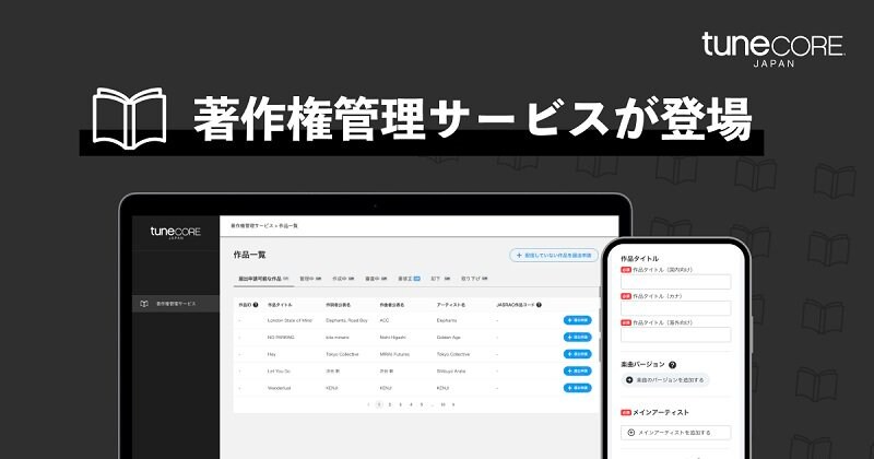 TuneCore Japan、著作権管理サービスをローンチ　楽曲の著作権管理と収益化に対応
