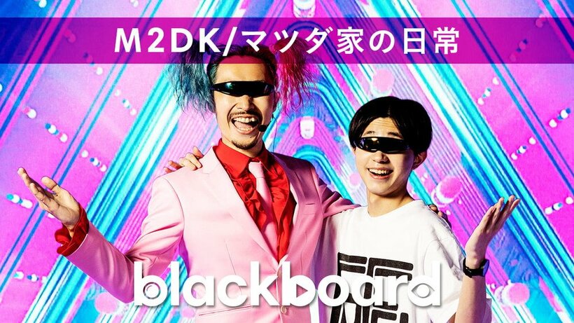 M2DK/マツダ家の日常が『blackboard』出演、SASUKEが手掛けた新曲「eheheHeeeeen!!」を披露