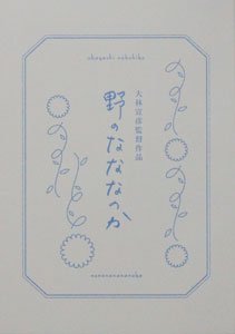 『野のなななのか』（映画パンフレット）大林宣彦監督※映画館では1000円で発売中