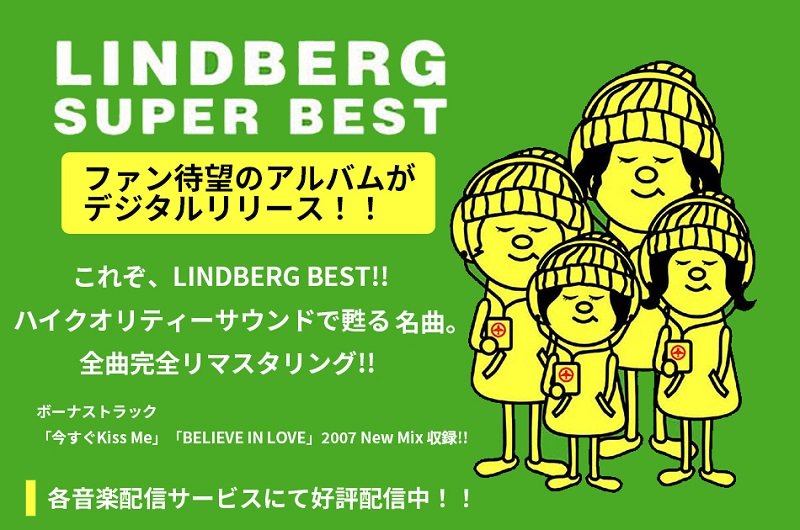 LINDBERG『SUPER BEST』（2007）がデジタルリース、『赤盤』『青盤』プライスオフキャンペーンも
