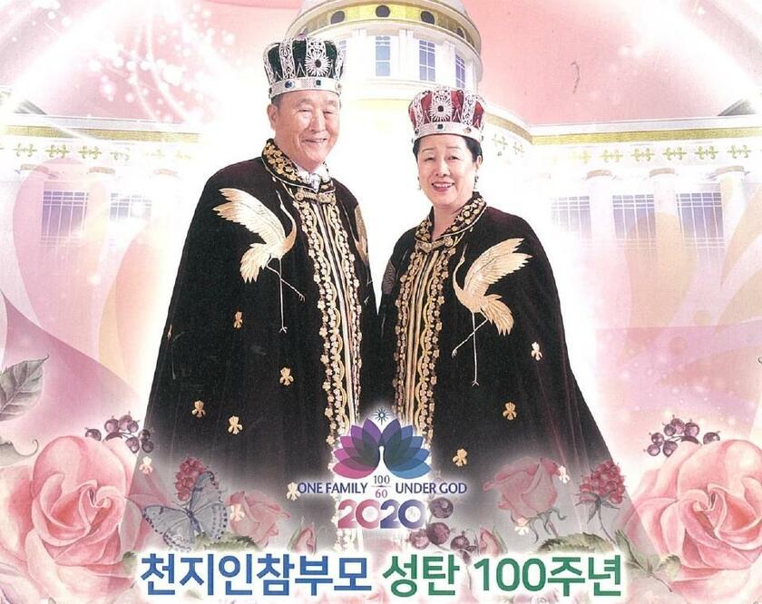 2020年2月に韓国で開かれた旧統一教会のイベントパンフレットに写っている文鮮明、韓鶴子の両氏