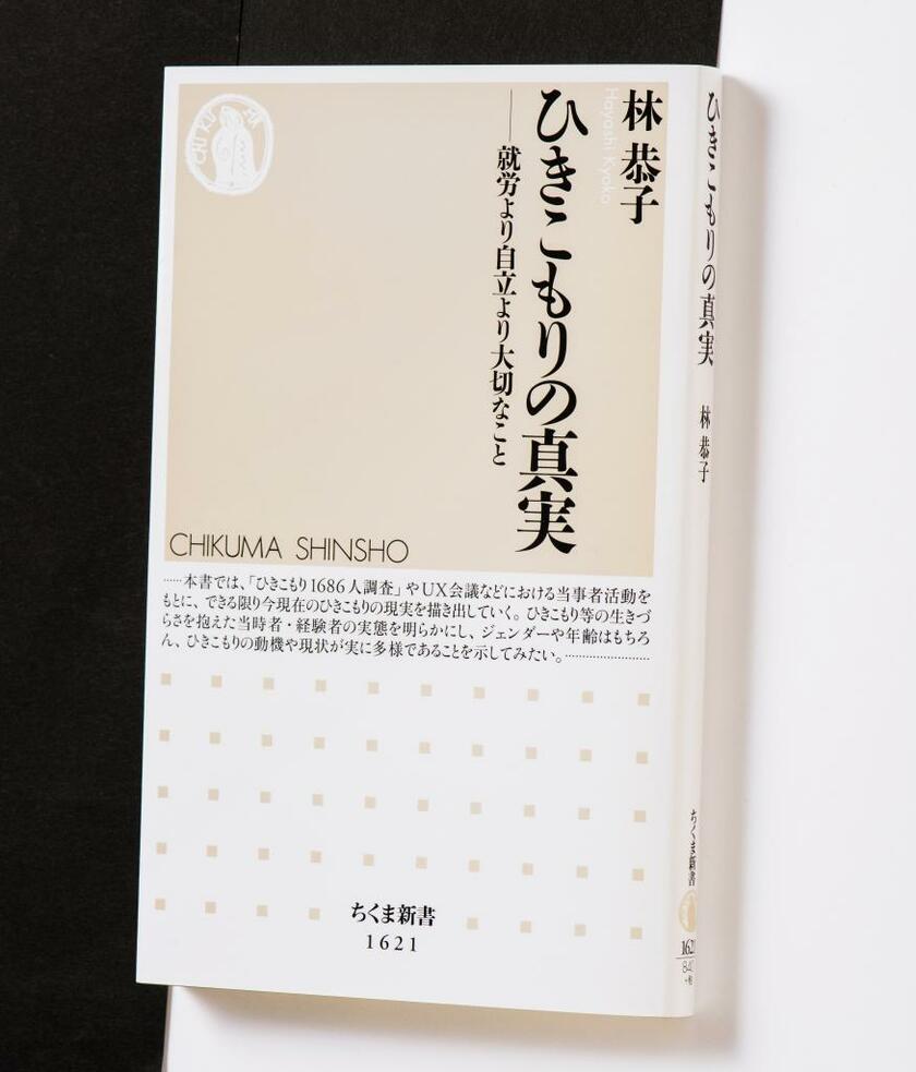 『ひきこもりの真実
─就労より自立より大切なこと』（９２４円〈税込み〉／ちくま新書）ひきこもりには女性も性的少数者もいるし、困窮する人も、本当は働きたい人もいる。そして、それぞれに生きづらさを抱えている──。ひきこもり当事者でもあった著者が、「ひきこもり１６８６人調査」と自身の体験をもとに、ひきこもりの真実を伝える。画一的な支援の課題、当事者に寄り添う支援とは何か、考えさせられる（ｐｈｏｔｏ　小暮誠）