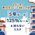 〈日銀追加利上げ見送り〉次の利上げはいつ?住宅ローン返済で変動型「5年ルール」「125%ルール」の仕組みを知らないリスク