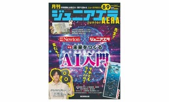 子ども向けニュース雑誌『ジュニアエラ』8・9月合併号発売 科学雑誌Newtonコラボ「AI特集」&特大ポスター付録「海の生き物」付き!