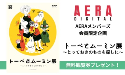 「ムーミン」小説出版から80周年 「トーベとムーミン展~とっておきのものを探しに~」無料観覧券をプレゼント 【メンバーズ会員限定企画】