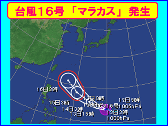 台風１６号「マラカス」