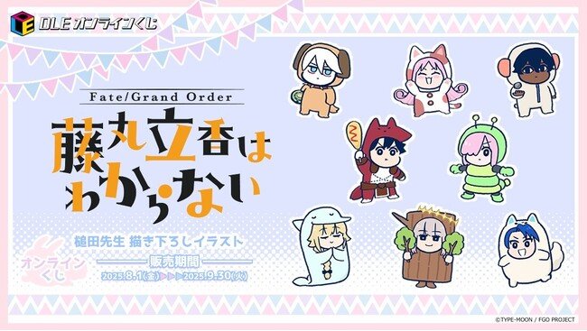 写真・図版（1枚目）| 『Fate/Grand Order 藤丸立香はわからない』初のオンラインくじを実施！漫画原案・アニメ監督の槌田先生が新しく描き下ろしたイラストグッズが盛り沢山