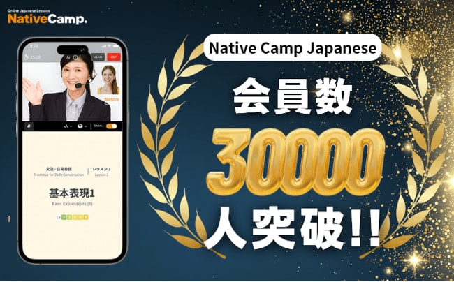 写真・図版（1枚目）| 【線上日語會話】【外国人向けオンライン日本語会話】「Native Camp Japanese」會員數突破3萬人！/会員数30,000人突破