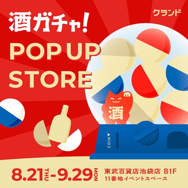 写真・図版（1枚目）| 【8/21～9/29】東武百貨店 池袋店で、SNSで話題の「酒ガチャ」のイベント「クランド 酒ガチャ POP UP STORE」を開催