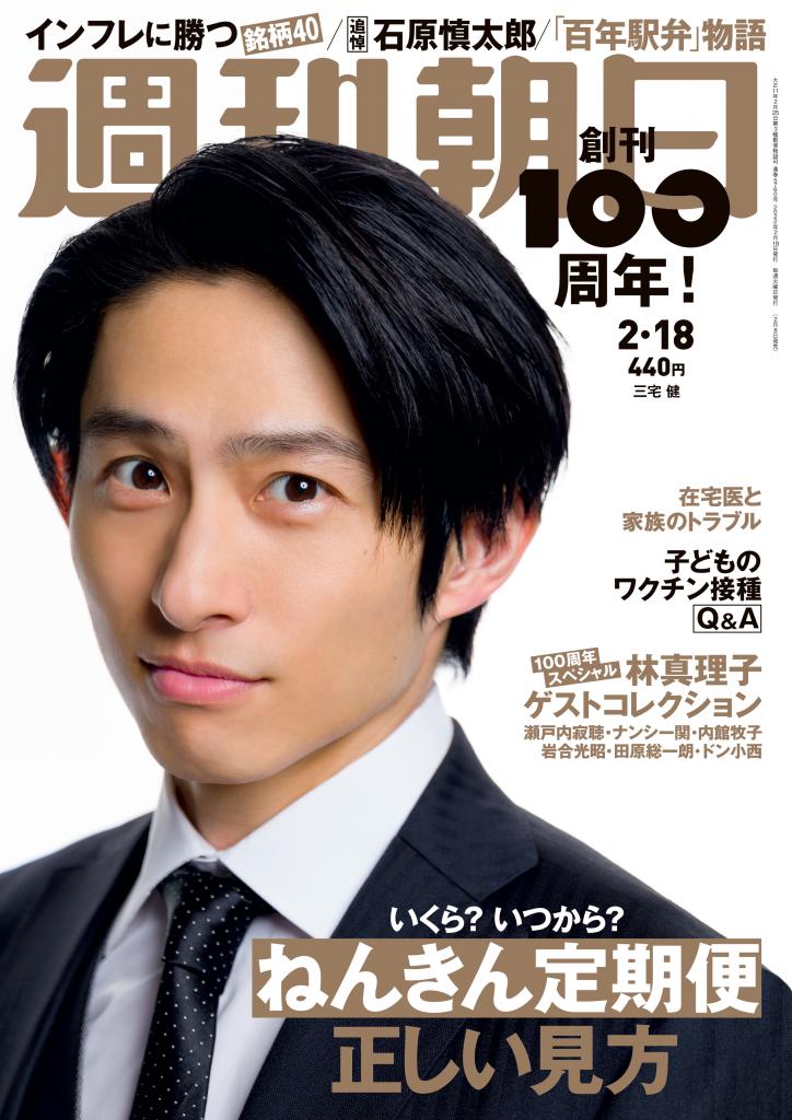 週刊朝日２／１８号　表紙は三宅健さん※アマゾンで予約受付中