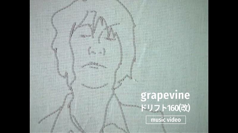 GRAPEVINE、「ドリフト160(改)」MV公開