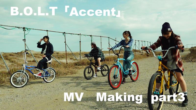 B.O.L.T、「Accent」MVメイキング映像Part3公開