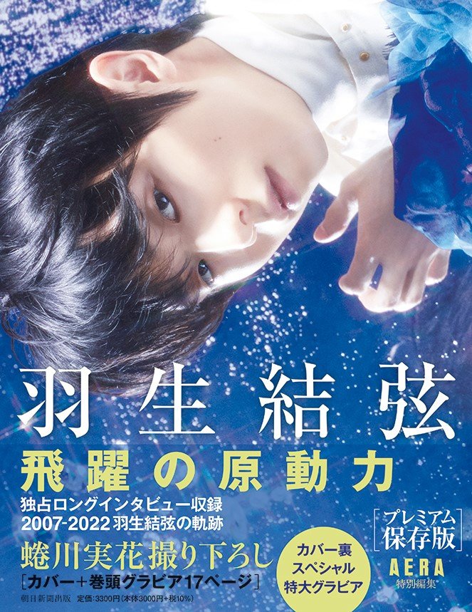 羽生結弦さんの表紙画像