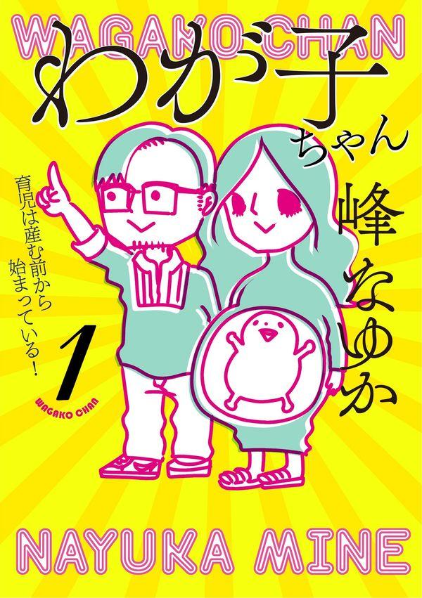 『わが子ちゃん』峰なゆか（扶桑社）