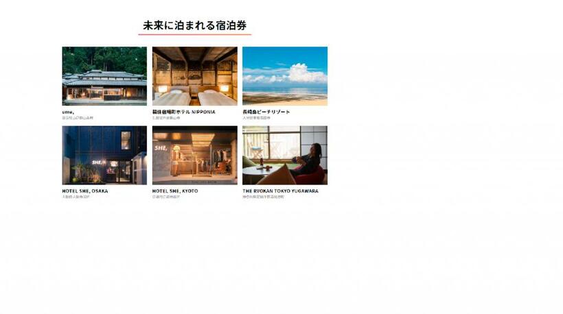 「未来に泊まれる宿泊券」サイト。4月末時点で約80軒の宿泊施設が登録（写真提供：HOTEL SHE, KYOTO）