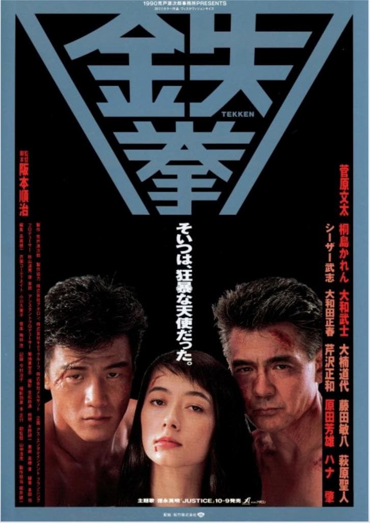 憧れの菅原文太さんと共演した映画「鉄拳」（1990年10月公開）で、大和さんはアカデミー賞・新人賞を受賞した