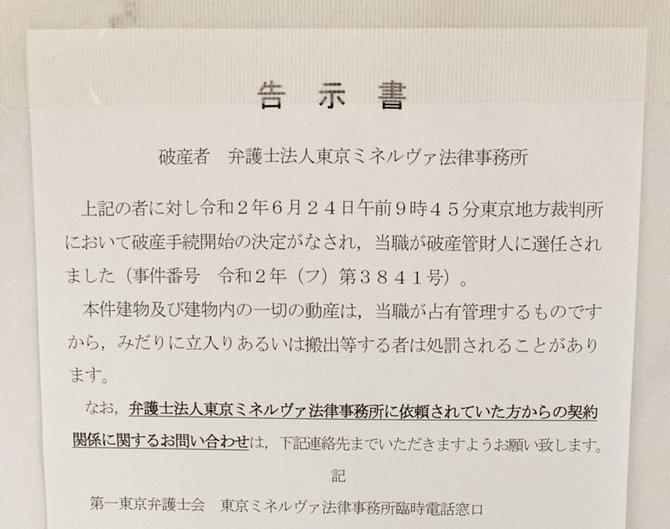東京ミネルヴァの事務所にあった、破産手続きの開始決定を知らせる張り紙