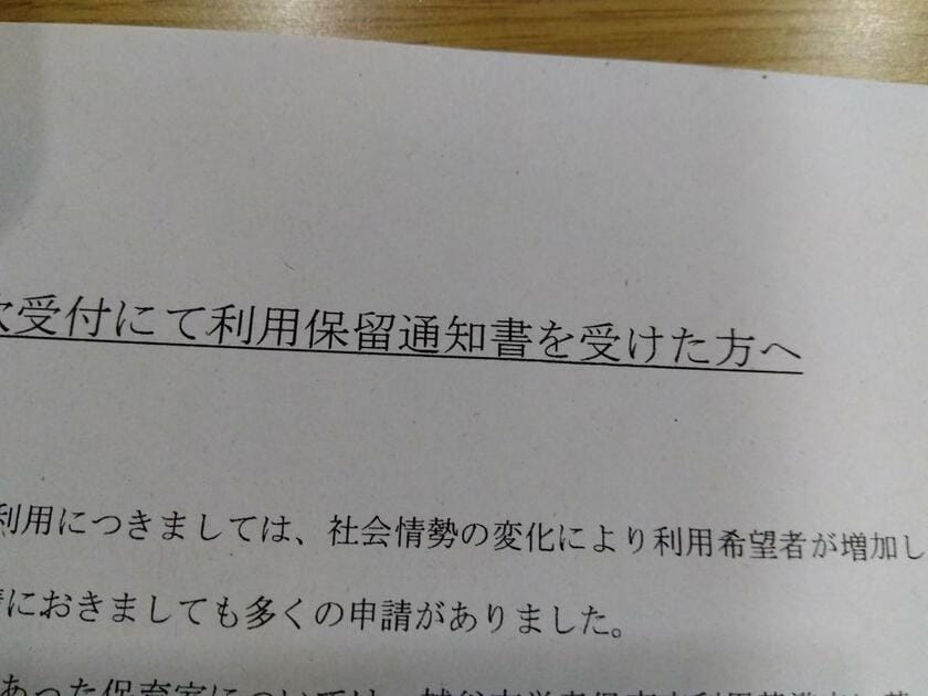 埼玉県の女性のもとに届いた、学童の「保留通知」の案内。保留の理由として、「必要性を指数化し、高い方から利用許可を出させていただきました」とあった（写真：女性提供）