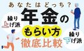【図解で分かる】年金のもらい方徹底比較 どっちが得か 繰り上げ? 繰り下げ?普通に65歳から?