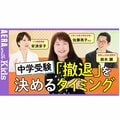 佐藤ママに聞く!中学受験の「撤退」を考えるタイミングとは【安浪京子先生と語る】【動画】