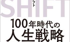 「100年ライフ」が当たり前? 長寿化時代を生きぬくための教科書