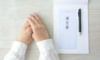 故人の遺志が尊重されない場合も…本当にあった悲しい相続