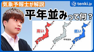 【動画あり】平年値とは？集計方法やポイントを解説【平年値のカラクリ】