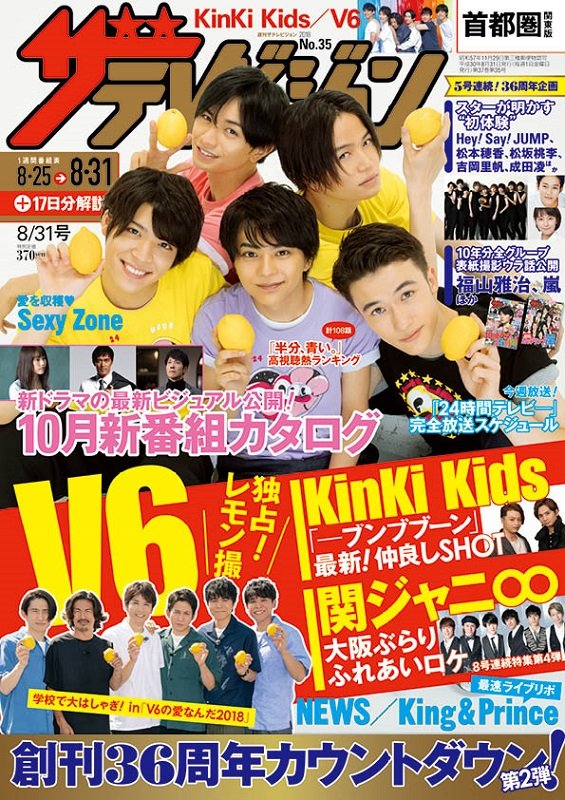 キンキ/V6/関ジャニ∞他 『週刊ザテレビジョン』最新号は6大ジャニーズ特集