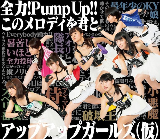 『全力!Pump UP!!/このメロディを君と』アップアップガールズ(仮)