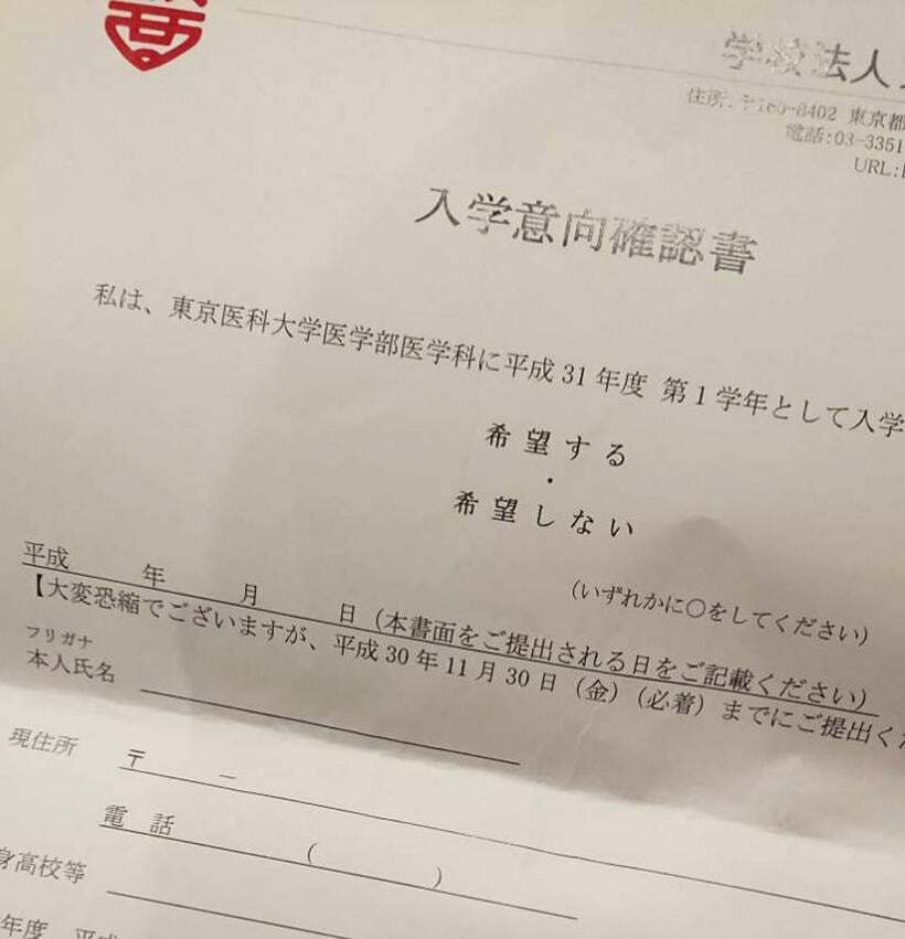 東京医科大が送付した入学意向確認書。入学を「希望する」にしても追加入学人数に上限があるため、再び入学できない可能性もある
