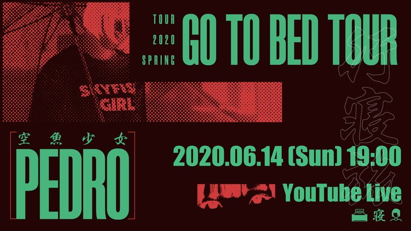 PEDRO、【GO TO BED TOUR】無観客ライブ配信詳細発表