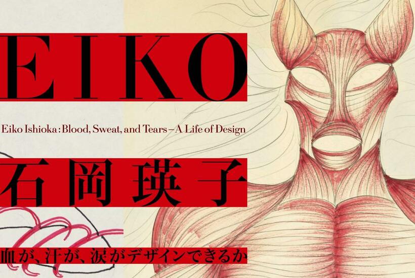 東京都現代美術館で始まった「石岡瑛子　血が、汗が、涙がデザインできるか」