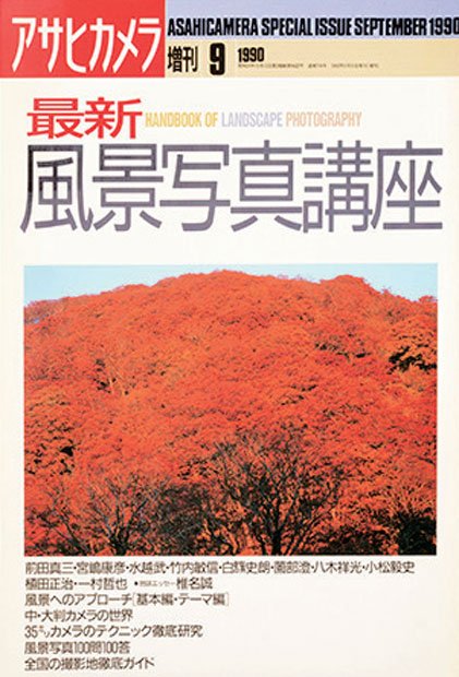 アサヒ　カメラ9月増刊「最新風景写真講座」表紙
<br />