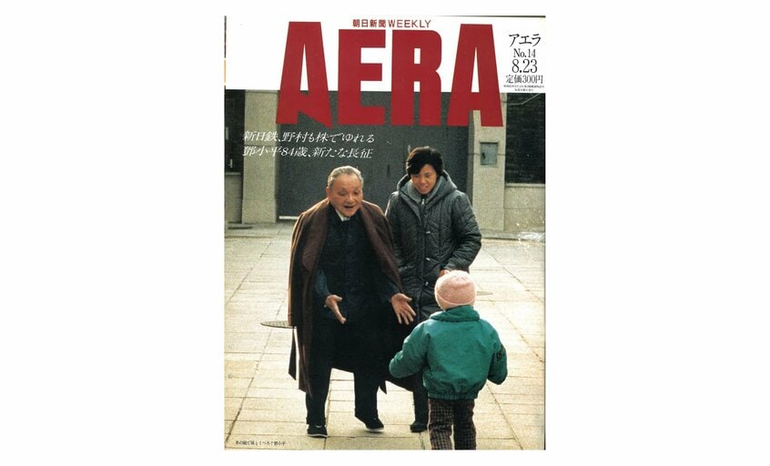 AERA1988年8月23日号の表紙を飾った鄧小平