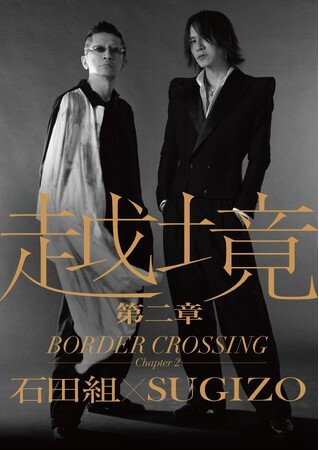 写真・図版（1枚目）| 越境　第二章　～BORDER CROSSING：Chapter 2～　石田組×SUGIZO　開催決定！