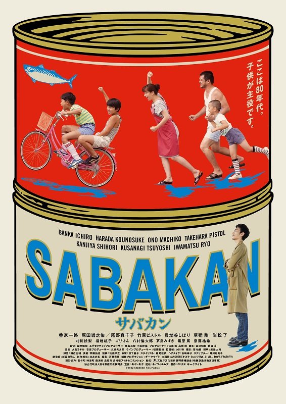 草なぎ剛ら出演『サバカン SABAKAN』、斉藤和義／はっとり／KREVAら賛辞