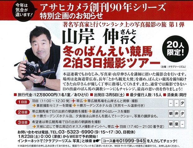 山岸伸さんと行く「冬のばんえい競馬2泊3日撮影ツアー」 の概要