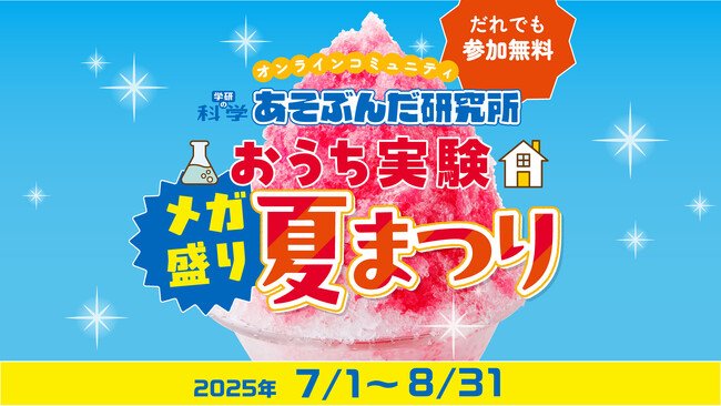 写真・図版(1枚目)| 学研の科学「おうち実験メガ盛り夏まつり」イベントサイトがオープン! 無料のオンライン実験ワークショップ、星空観察ガイド、自由研究お助けコンテンツを大公開