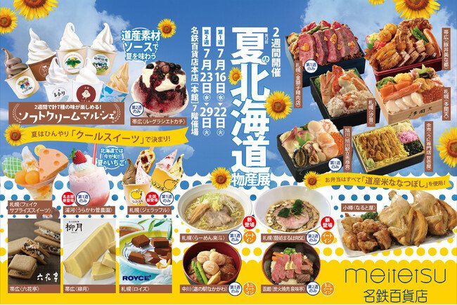 写真・図版(1枚目)| 【名鉄百貨店本店】「第12回 夏の北海道物産展」7月16日(水)~7月29日(火)まで