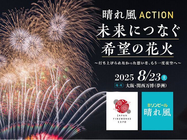 写真・図版(1枚目)| 今年やむなく中止となった全国の花火が、大阪・関西万博で復活「晴れ風ACTION特別共催 未来につなぐ希望の花火」打ち上げ決定 全国の花火大会の課題や実態を明らかにした『全国花火大会白書2025』も公開