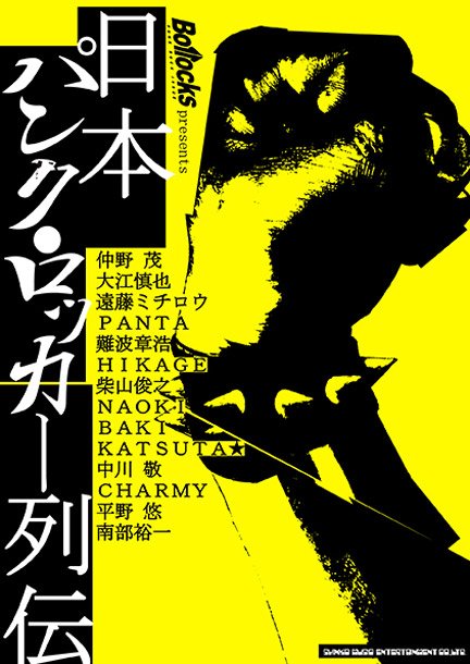 『日本パンク・ロッカー列伝』仲野茂/大江慎也/遠藤ミチロウ/PANTA/難波章浩らのインタビュー掲載