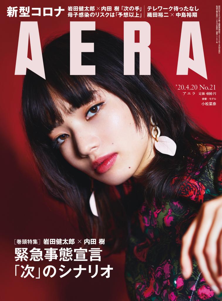 4月13日（月）発売の週刊誌「AERA」4月20日号の表紙