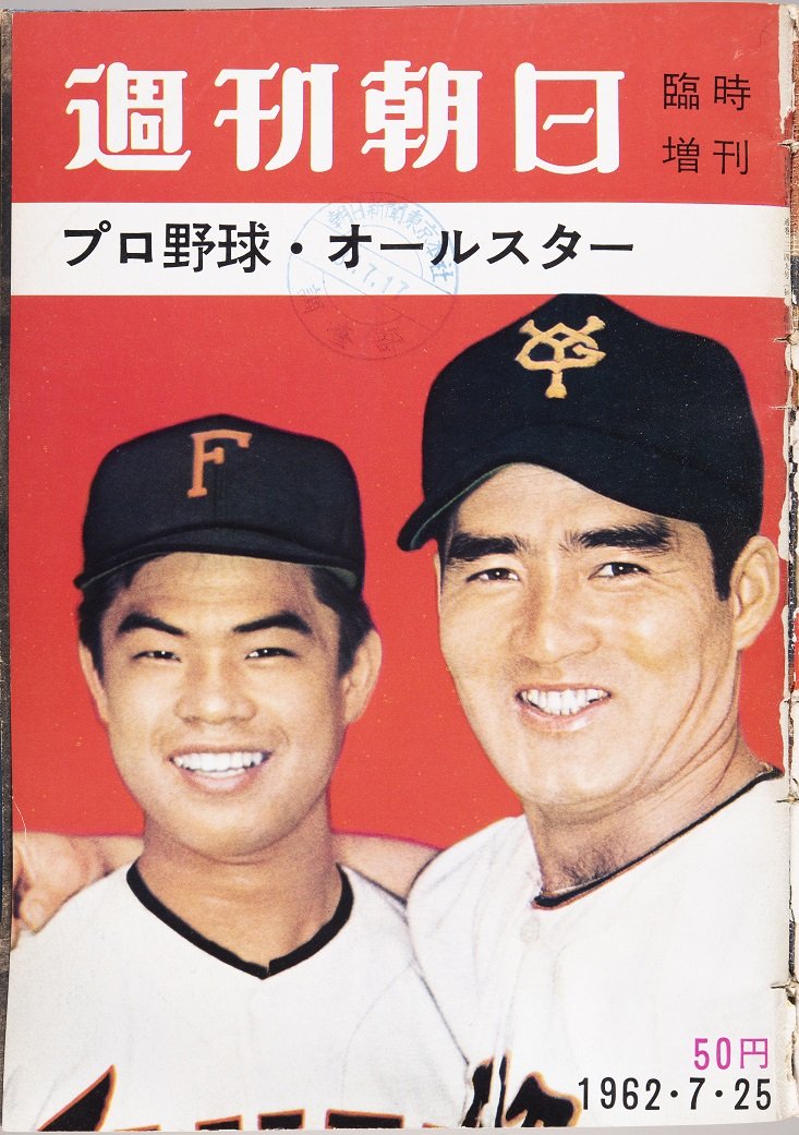 『週刊朝日』の表紙を飾った長嶋茂雄さん（右）