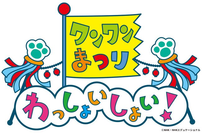 ワンワンまつり わっしょいしょい！広島・神戸・東京・川崎公演開催決定！！ | AERA dot. (アエラドット)