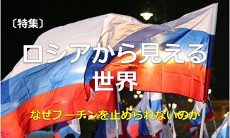 ロシアから見える世界