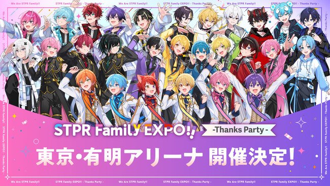 写真・図版(1枚目)| 大反響の『STPR Thanks Party』、東京・有明で追加開催決定!STPRファミリーがハイタッチ・握手会で“ありがとう”をお届け!