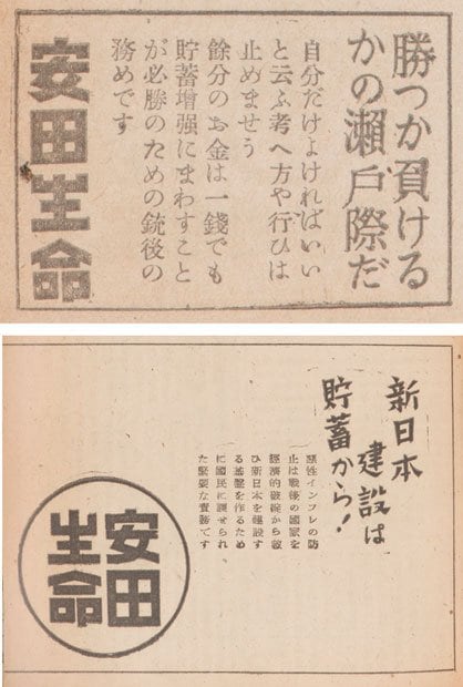 戦中（上）１９４５（昭和２０）年３月２５日号戦費調達とインフレ抑止を意図して、戦時中は金融機関の広告が誌面を多く占めた戦後（下）１９４６（昭和２１）年１月２０日号戦争が終結しても、復興のため資金調達は不可欠であった。表現は変わっているが目的は同じ（撮影／岸本絢）
<br />